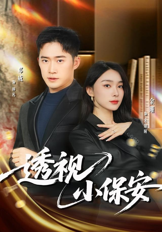 我是刑警